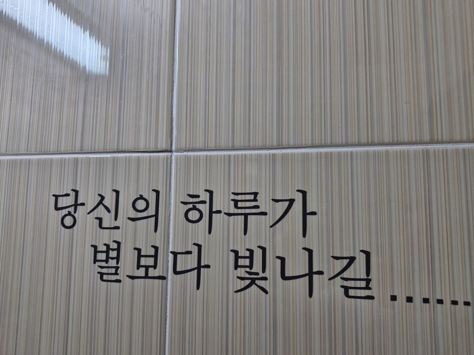 원내 벽에 적힌 글귀 '당신의 하루가 별보다 빛나길'